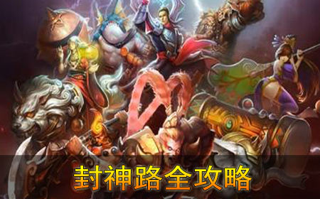 封神路全攻略