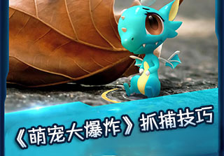 《萌寵大爆炸》萌寵抓捕技巧分享