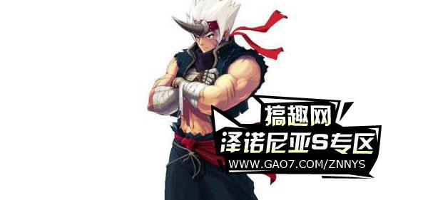 泽诺尼亚s野蛮拳师.jpg