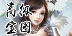 高级宝图