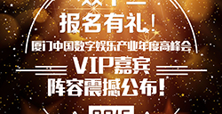 双十二报名有礼!2016厦门中国数字娱乐产业年度高峰会VIP嘉宾阵容震撼公布!
