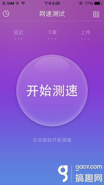 快用苹果助手 如何查看iPhone手机网速