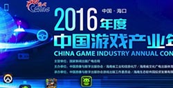 中国游戏产业年会迎报到高峰大会明日开幕
