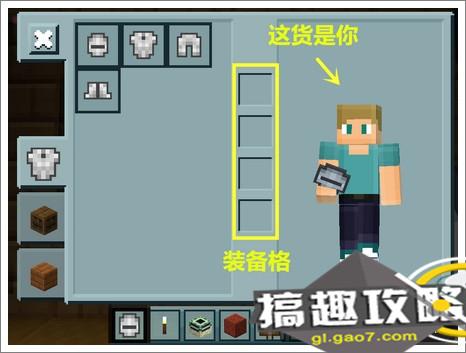 我的世界怎么穿衣服穿衣服教程 Minecraft我的世界专区 搞趣网