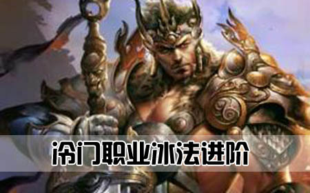 冷门职业冰法进阶攻略