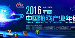 2016中国游戏产业年会迎报到高峰年会大会明日开幕