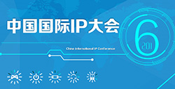 中国国际IP大会四月开启打造世界级版权交易盛会