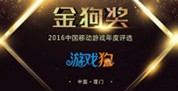 金狗奖2016中国移动游戏年度评选榜单揭晓