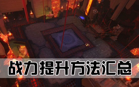 戰(zhàn)力提升方法匯總