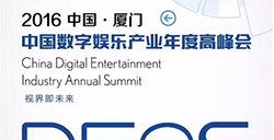 2016中国数字娱乐产业年度高峰会(DEAS)招商活动全面启动!