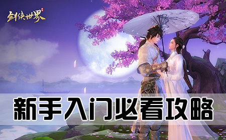 新手入門必看攻略