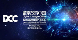 2016DCC中国数字产业峰会：第一批嘉宾阵容一览