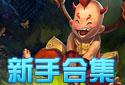 新手合集