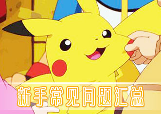 新手常見問題