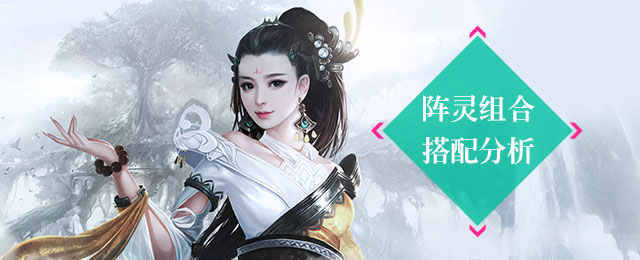 阵灵组合搭配分析