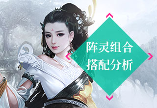 阵灵组合搭配分析
