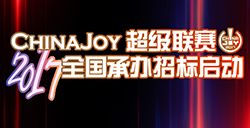 2017ChinaJoy超级联赛分赛区招募工作正式启动