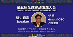 飞翼数字创始人兼CEO吴鹏确认出席第五届全球移动游戏大会并演讲