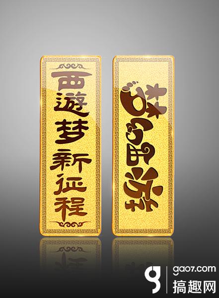 在线送典藏纪念版金条