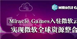 MiracleGames入驻微软云实现微软全球资源整合