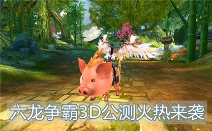六龙争霸3D公测火热来袭