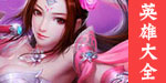 英雄大全