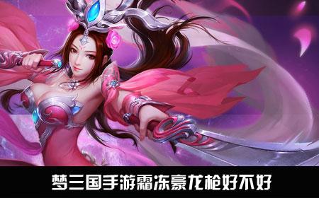 梦三国手游霜冻豪龙枪属性怎么样