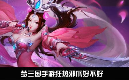 梦三国手游狂热邪爪属性怎么样