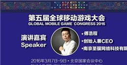 圣骥网络CEO傅浩程出席GMGC2016精彩演讲获赞