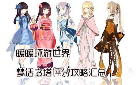 暖暖梦幻之塔攻略汇总