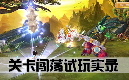 關(guān)卡闖蕩試玩實錄