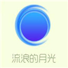流浪的月光