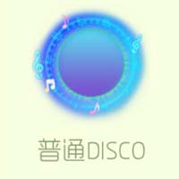 普通disco