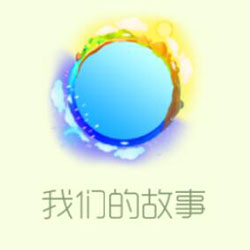 我們的故事