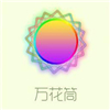 萬(wàn)花筒