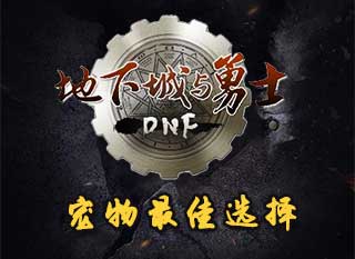 DNF手游寵物推薦