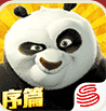 功夫熊猫序篇