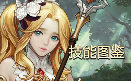 魔龍之魂技能圖鑒大全