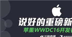 斗鱼全程直播苹果WWDC中文翻译讲解观众直呼过瘾