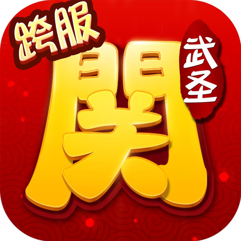 武圣關(guān)云長(zhǎng)