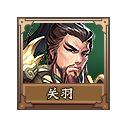 关羽