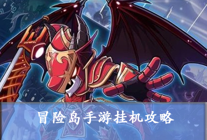 冒险岛手游挂机攻略