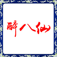 醉八仙