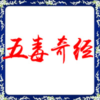 五毒奇经