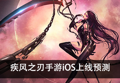 iOS上线预测