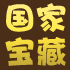 国家宝藏