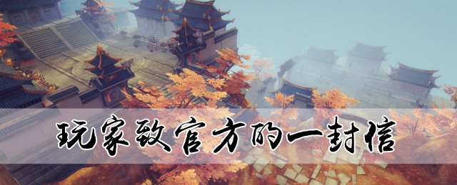 玩家致官方的一封信