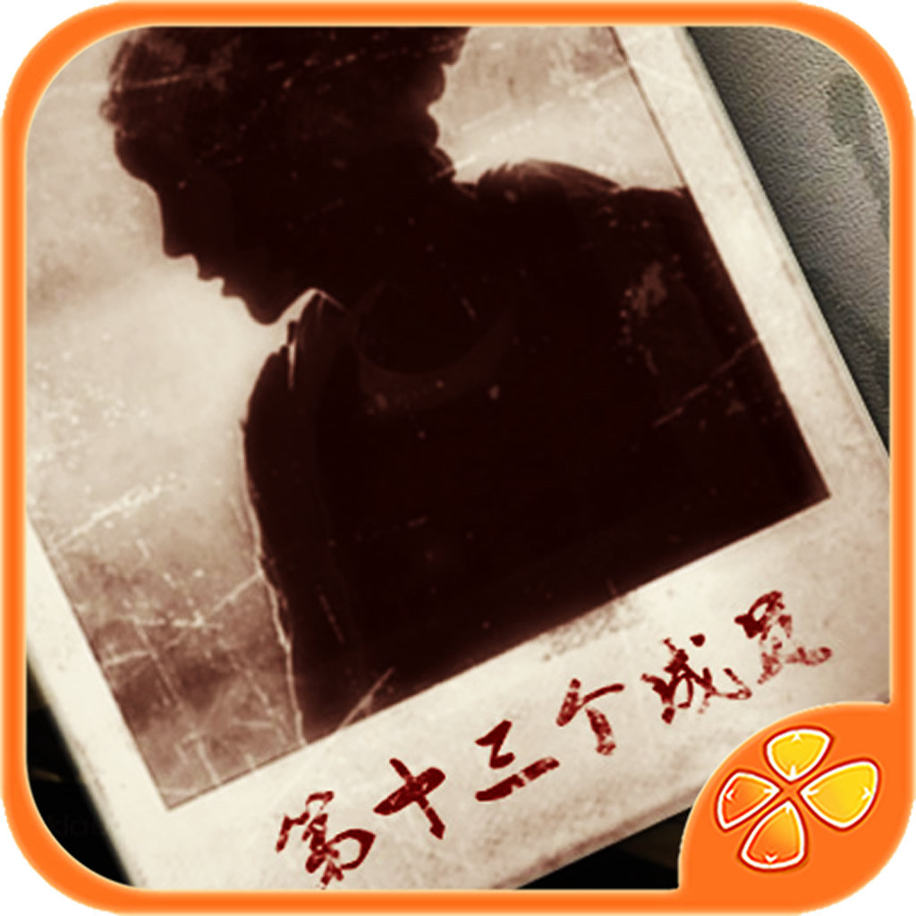 第十三個(gè)成員攻略