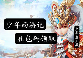 少年西游记新手礼包领取