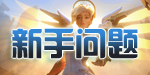 新手忠告